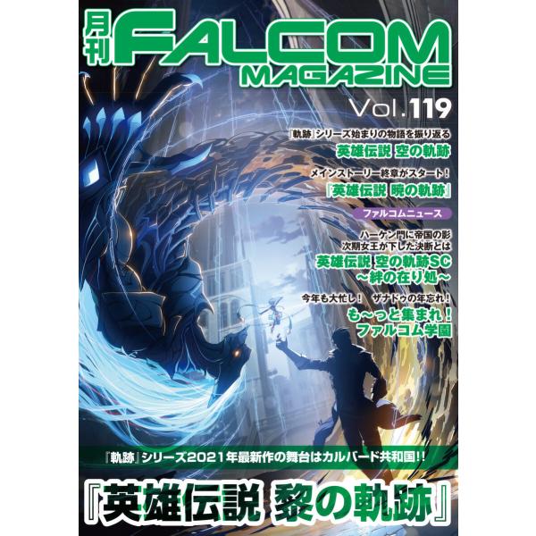 月刊ファルコムマガジン Vol.119 電子書籍版 / ファルコムマガジン編集部