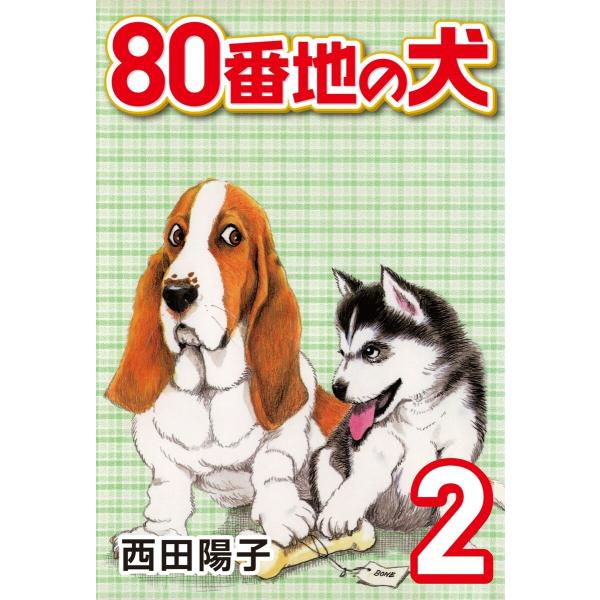 80番地の犬 (2) 電子書籍版 / 西田陽子