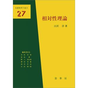 相対性理論(江沢洋 著) 電子書籍版 / 江沢洋｜ebookjapan