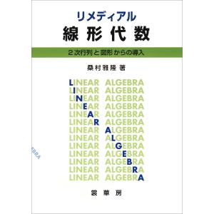 リメディアル 線形代数 電子書籍版 / 桑村雅隆｜ebookjapan