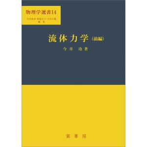 流体力学(前編)(今井功 著) 電子書籍版 / 今井功｜ebookjapan
