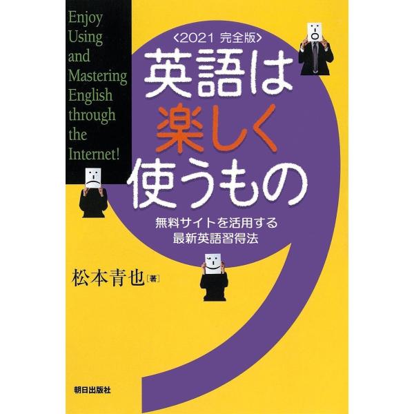 英語は楽しく使うもの<2021 完全版>無料サイトを活用する最新英語習得法 電子書籍版 / 松本 青...
