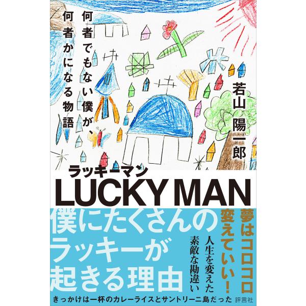 ラッキーマン 電子書籍版 / 若山陽一郎