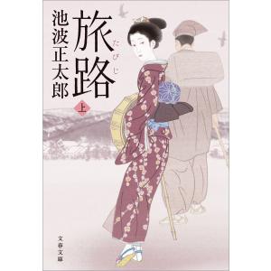 旅路 上 電子書籍版 / 池波正太郎｜ebookjapan