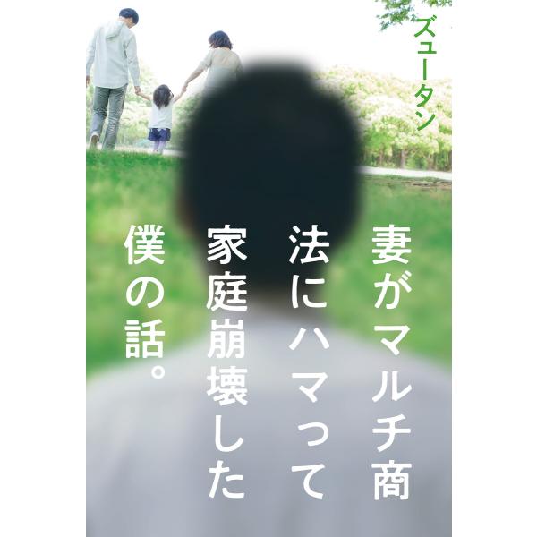 妻がマルチ商法にハマって家庭崩壊した僕の話。 電子書籍版 / 著:ズュータン