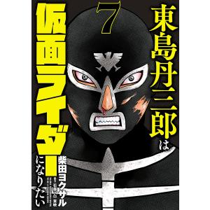 12月下旬より発送予定 / 新品 東島丹三郎は仮面ライダーになりたい (1
