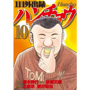 1日外出録ハンチョウ 19/萩原天晴/上原求/新井和也 : bookfan