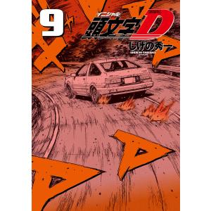 3月中旬より発送予定 / 新品 新装版 頭文字D イニシャルD (1-24巻 全巻