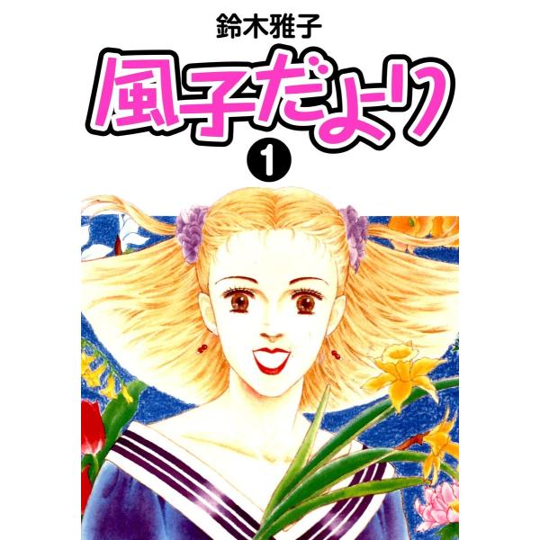 風子だより 1 電子書籍版 / 鈴木雅子