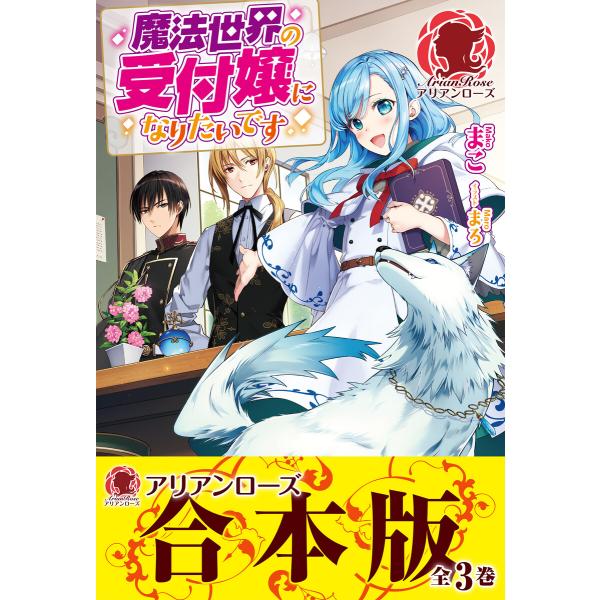 【合本版】魔法世界の受付嬢になりたいです 電子書籍版 / まこ/まろ