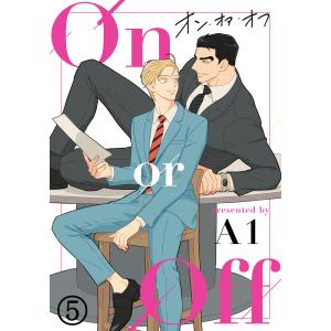 On or Off(5) 電子書籍版 / A1｜ebookjapan