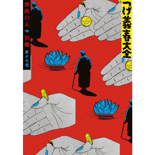 つげ義春大全 第十九巻 無能の人 別離 電子書籍版 / つげ義春