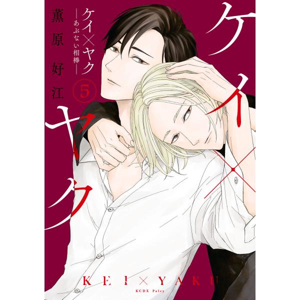 ケイ×ヤク -あぶない相棒- (5) 電子書籍版 / 薫原好江