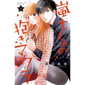 嵐士くんの抱きマクラ (2) 電子書籍版 / 渡辺あゆ