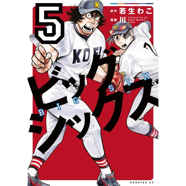 ビッグシックス (5) 電子書籍版 / 原作:若生わこ 漫画:川