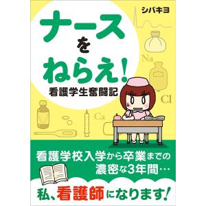 ナースをねらえ! 看護学生奮闘記 電子書籍版 / シバキヨ｜ebookjapan