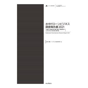 水中ドローンビジネス調査報告書2021[建設から設備点検、調査、養殖、水難救助まで 水中ロボットが切り拓く新市場] 電子書籍版｜ebookjapan