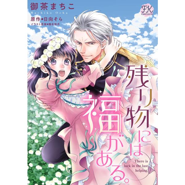 残り物には福がある。【単話売】(8) 電子書籍版 / 御茶まちこ/日向そら/椎名咲月