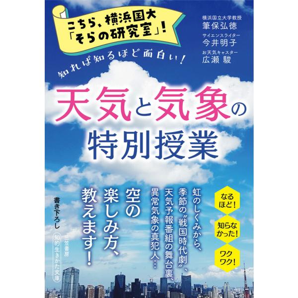 こちら、横浜国大「そらの研究室」! 天気と気象の特別授業 電子書籍版 / 筆保弘徳/今井明子