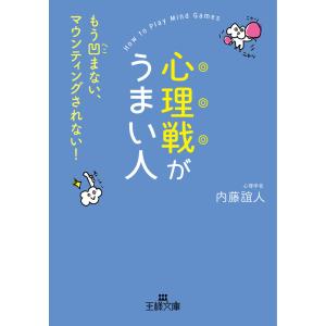 心理戦がうまい人 電子書籍版 / 内藤誼人｜ebookjapan