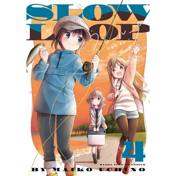 スローループ 4巻【特典付き】 電子書籍版 / うちのまいこ