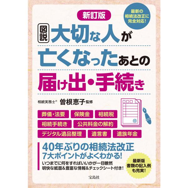 新訂版 図説 大切な人が亡くなったあとの届け出・手続き 電子書籍版 / 監修:曽根恵子