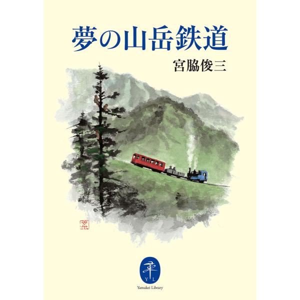 ヤマケイ文庫 夢の山岳鉄道 電子書籍版 / 著:宮脇俊三