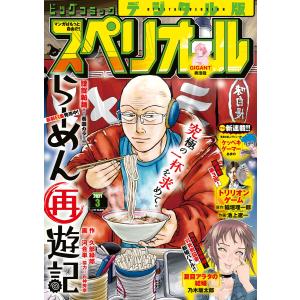 ビッグコミックスペリオール 2021年3号(2021年1月8日発売) 電子書籍版｜ebookjapan