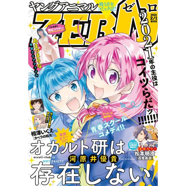 【電子版】ヤングアニマルZERO2/1増刊号(2021年) 電子書籍版 / ヤングアニマル編集部