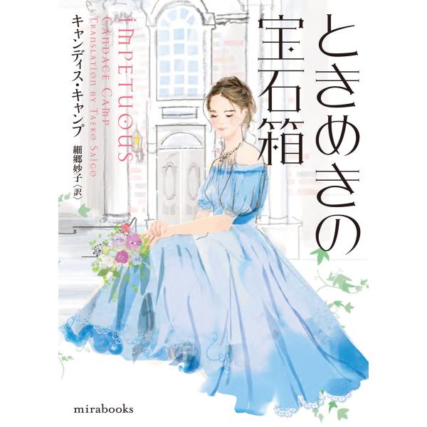 ときめきの宝石箱【mirabooks版】 電子書籍版 / キャンディス・キャンプ/細郷妙子