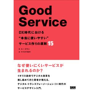 Good Service DX時代における“本当に使いやすい”サービス作りの原則15