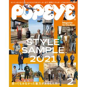 POPEYE(ポパイ) 2021年 2月号 [STYLE SAMPLE 2021] 電子書籍版 /