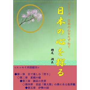 日本の心を探る 電子書籍版 / 横尾湖衣｜ebookjapan