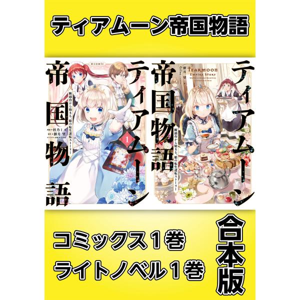 ティアムーン帝国物語〜断頭台から始まる、姫の転生逆転ストーリー〜【コミックス1巻&amp;ライトノベル1巻合...