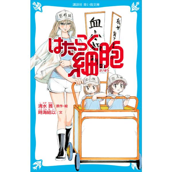 はたらく細胞 電子書籍版 / 原作・絵:清水茜 文:時海結以