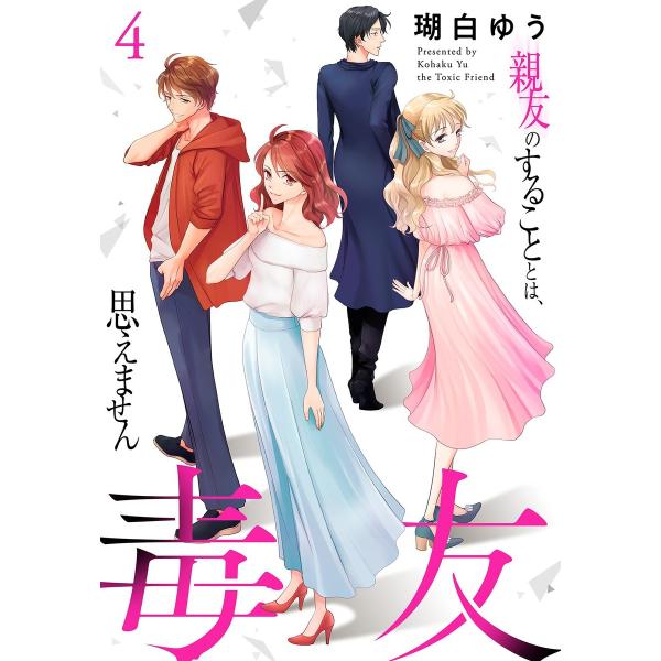 毒友 親友のすることとは、思えません (4) 電子書籍版 / 瑚白ゆう