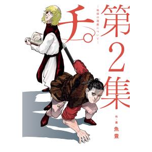 チ。―地球の運動について― (2) 電子書籍版 / 魚豊｜ebookjapan