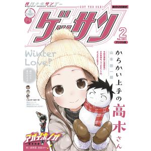 ゲッサン 2021年2月号(2021年1月12日発売) 電子書籍版 / ゲッサン編集部