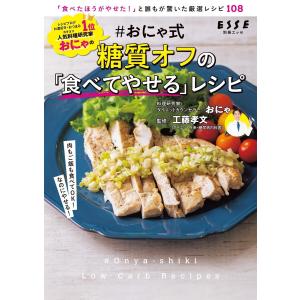 #おにゃ式 糖質オフの「食べてやせる」レシピ 電子書籍版 / おにゃ/工藤孝文｜ebookjapan