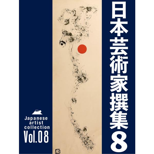 日本芸術家撰集 Vol.8 電子書籍版 / 著:株式会社クオリアート