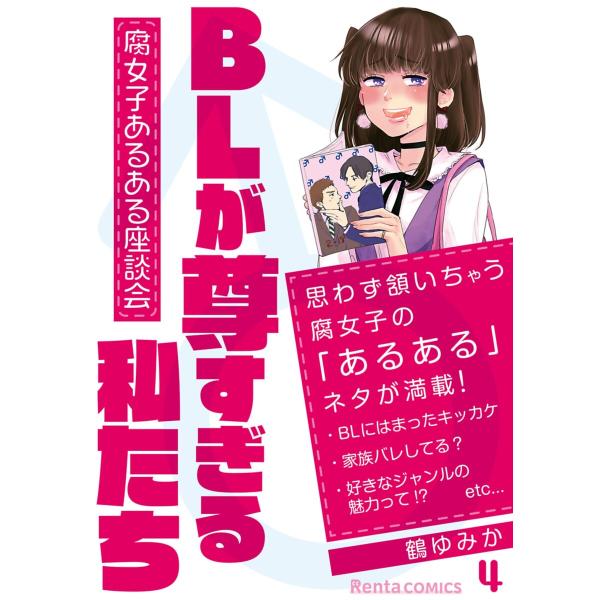 BLが尊すぎる私たち〜腐女子あるある座談会〜 4 電子書籍版 / 著:鶴ゆみか