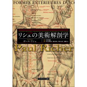 リシェの美術解剖学 電子書籍版 / 著:ポール・リシェ｜ebookjapan