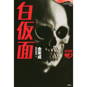 白仮面 電子書籍版 / 著:金来成｜ebookjapan