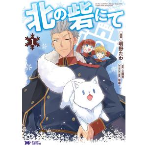 北の砦にて(コミック) : 1 電子書籍版 / 漫画:明野たわ 原作:三国司 キャラクター原案:草中