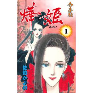 〓姫【合本版】 (1) 電子書籍版 / 佐伯かよの｜ebookjapan