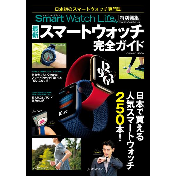 SmartWatchLife特別編集 最新スマートウォッチ完全ガイド 電子書籍版 / 編集:Smar...