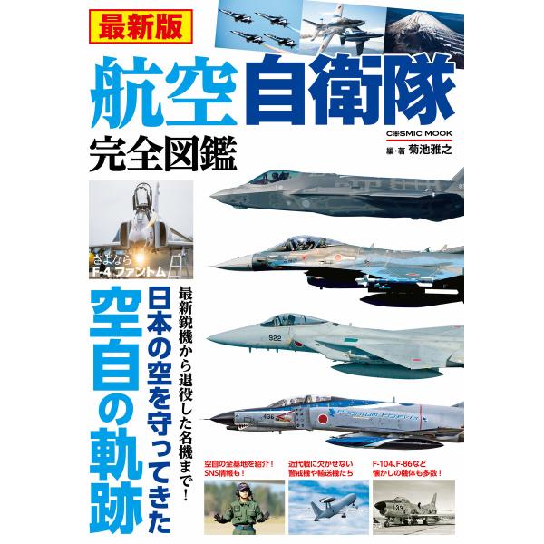 最新版 航空自衛隊完全図鑑 電子書籍版 / 編集:菊池雅之