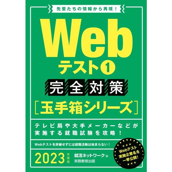 Webテスト1【玉手箱シリーズ】完全対策 2023年度版 電子書籍版 / 編:就活ネットワーク