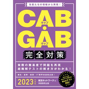 CAB・GAB完全対策 2023年度版 電子書籍版 / 編:就活ネットワーク｜ebookjapan