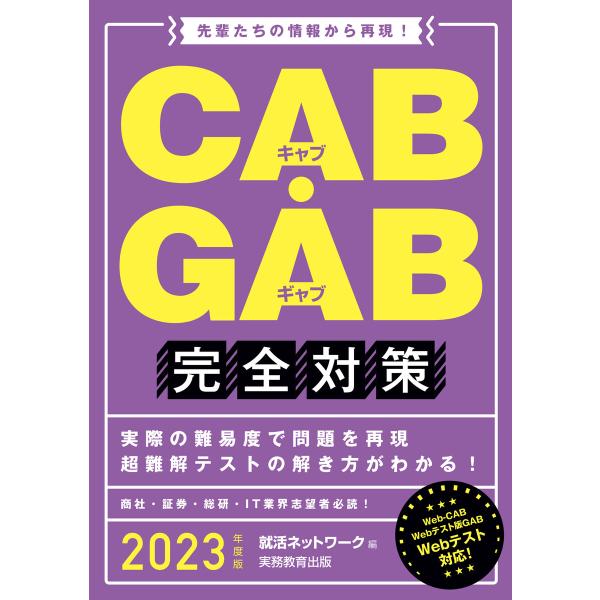 CAB・GAB完全対策 2023年度版 電子書籍版 / 編:就活ネットワーク